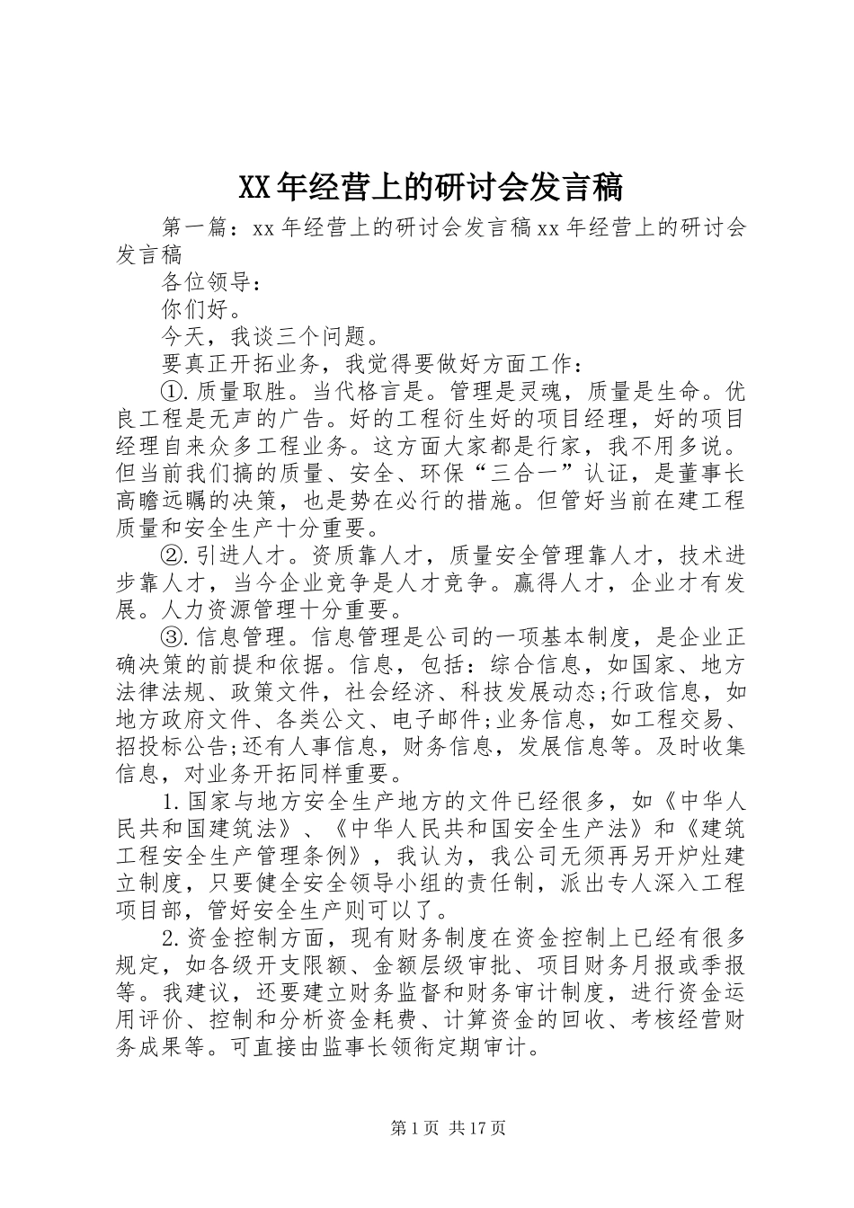 XX年经营上的研讨会发言_第1页