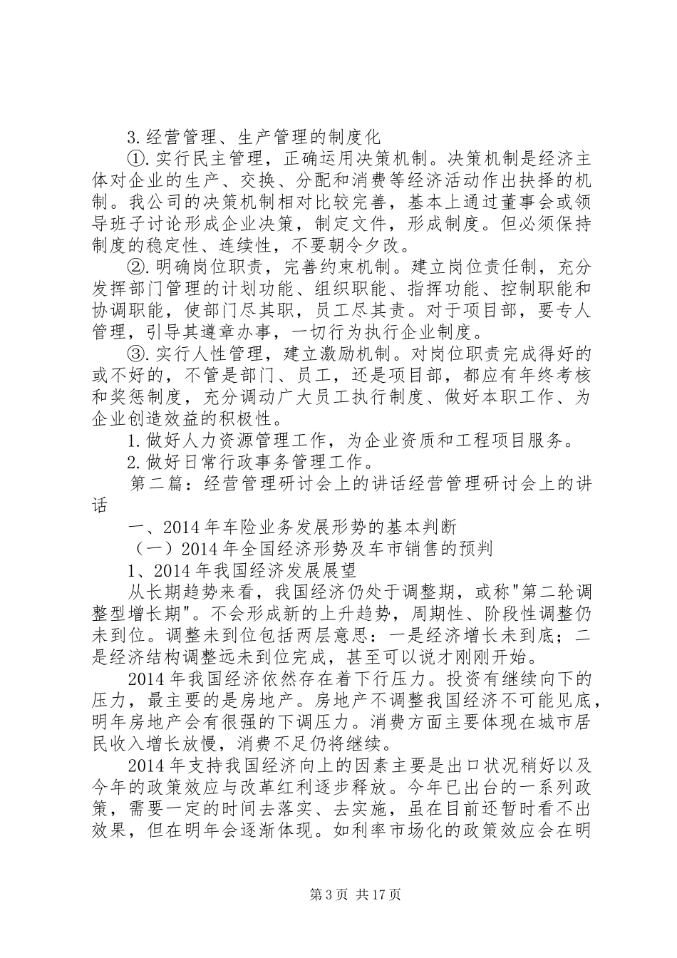 XX年经营上的研讨会发言_第3页