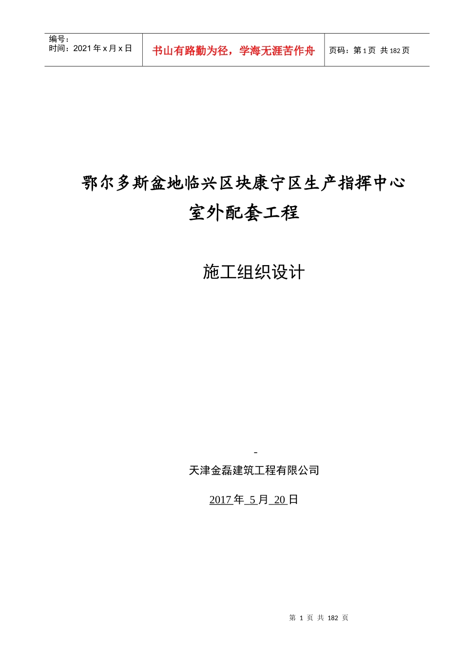 室外配套施工组织设计_第1页