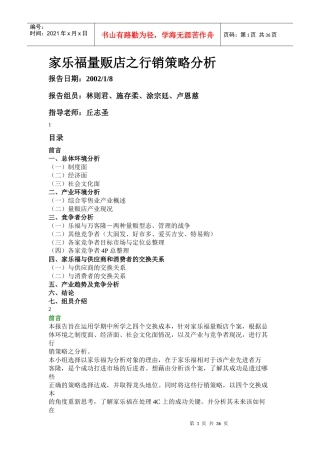 家乐福量贩店的行销策略分析