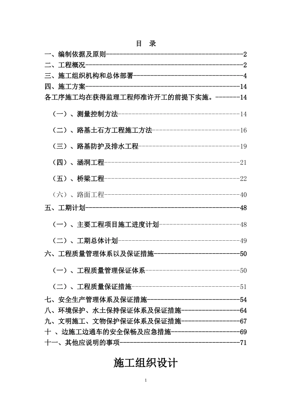 实施性施工组织设计(修复的)_第1页