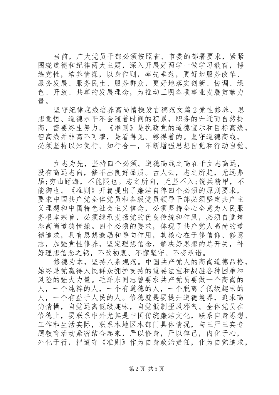 坚守纪律底线培养高尚情操发言范文_第2页