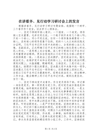 在讲看齐、见行动学习研讨会上的发言稿