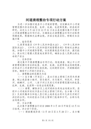 河道清理整治专项行动方案