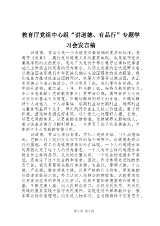 教育厅党组中心组“讲道德、有品行”专题学习会发言