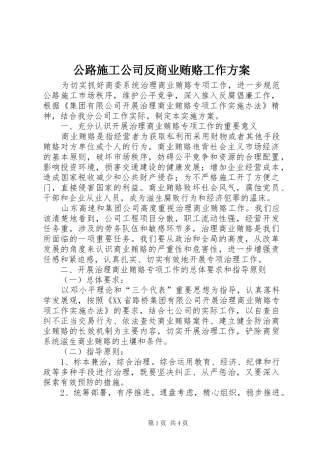 公路施工公司反商业贿赂工作方案