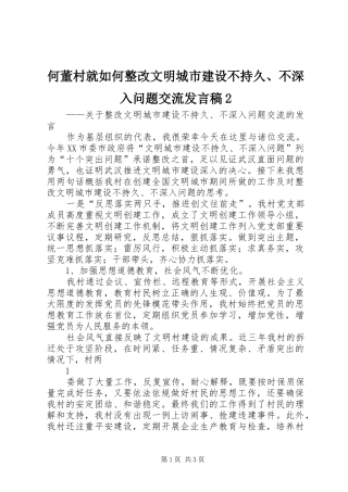 何董村就如何整改文明城市建设不持久、不深入问题交流发言2