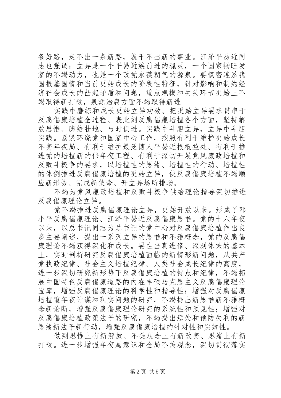 关于创先反腐倡廉发言稿范文_第2页