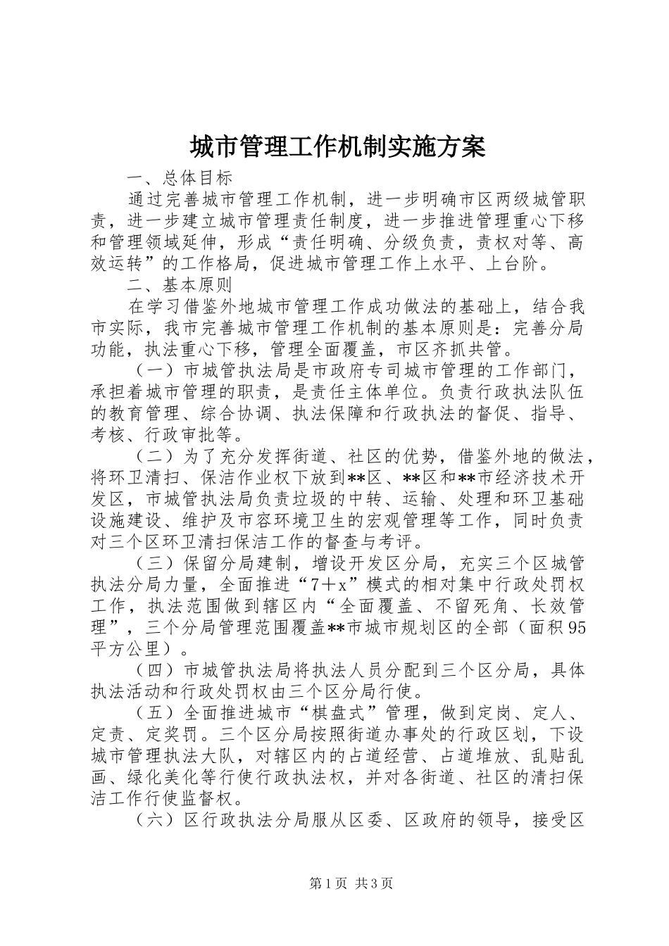 城市管理工作机制实施方案_第1页