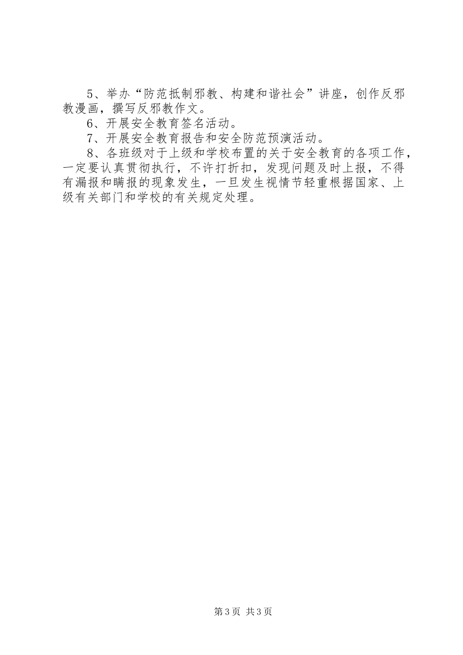 初中安全教育日周月的活动方案_第3页