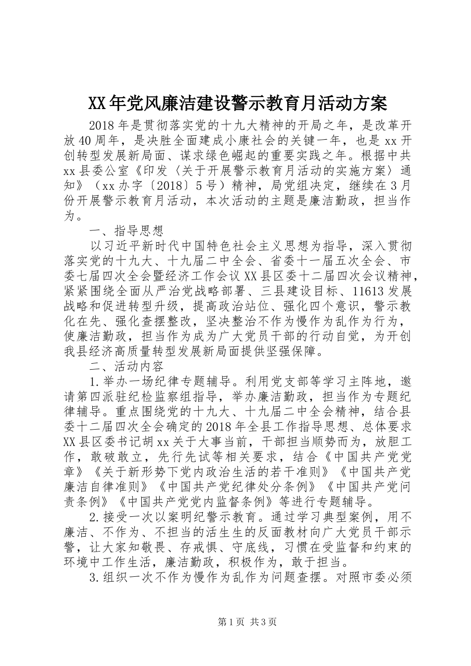 XX年党风廉洁建设警示教育月活动方案_第1页