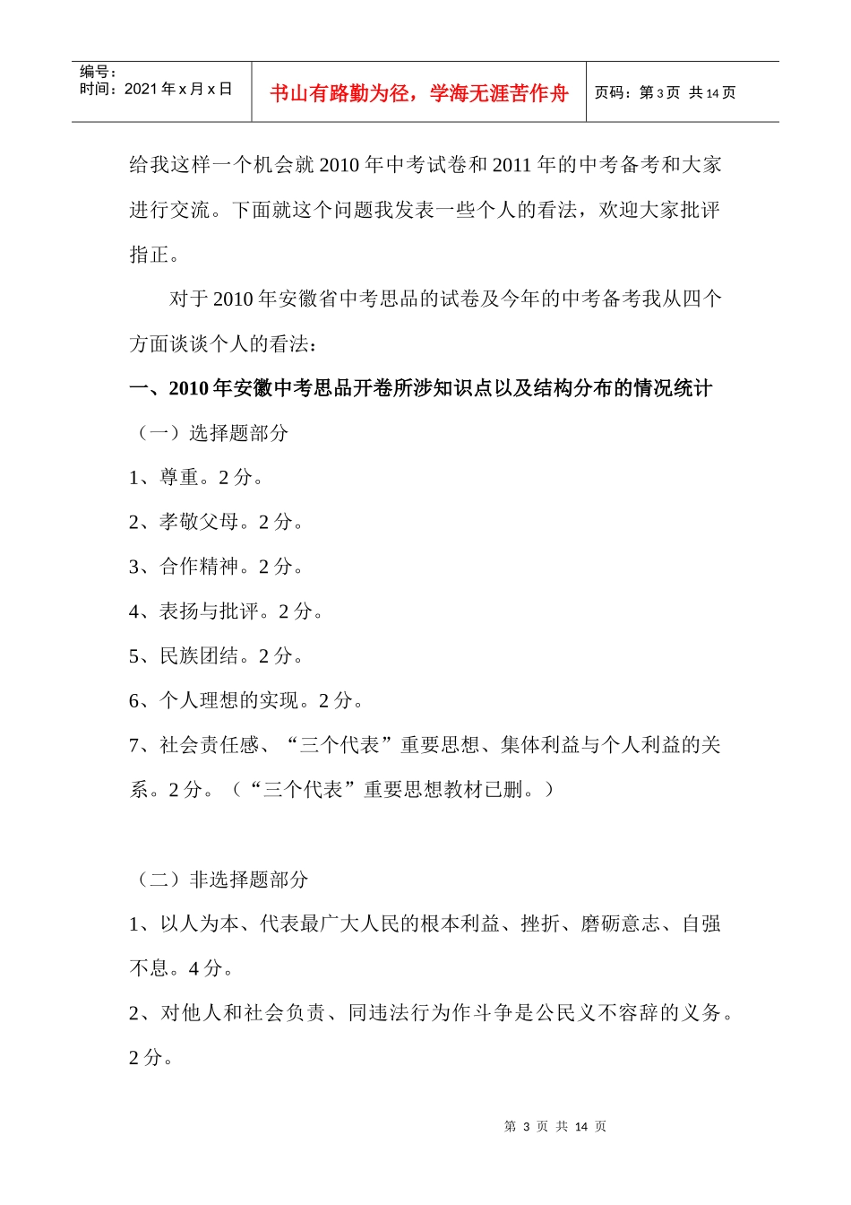 安徽省年度中考思品试卷分析_第3页