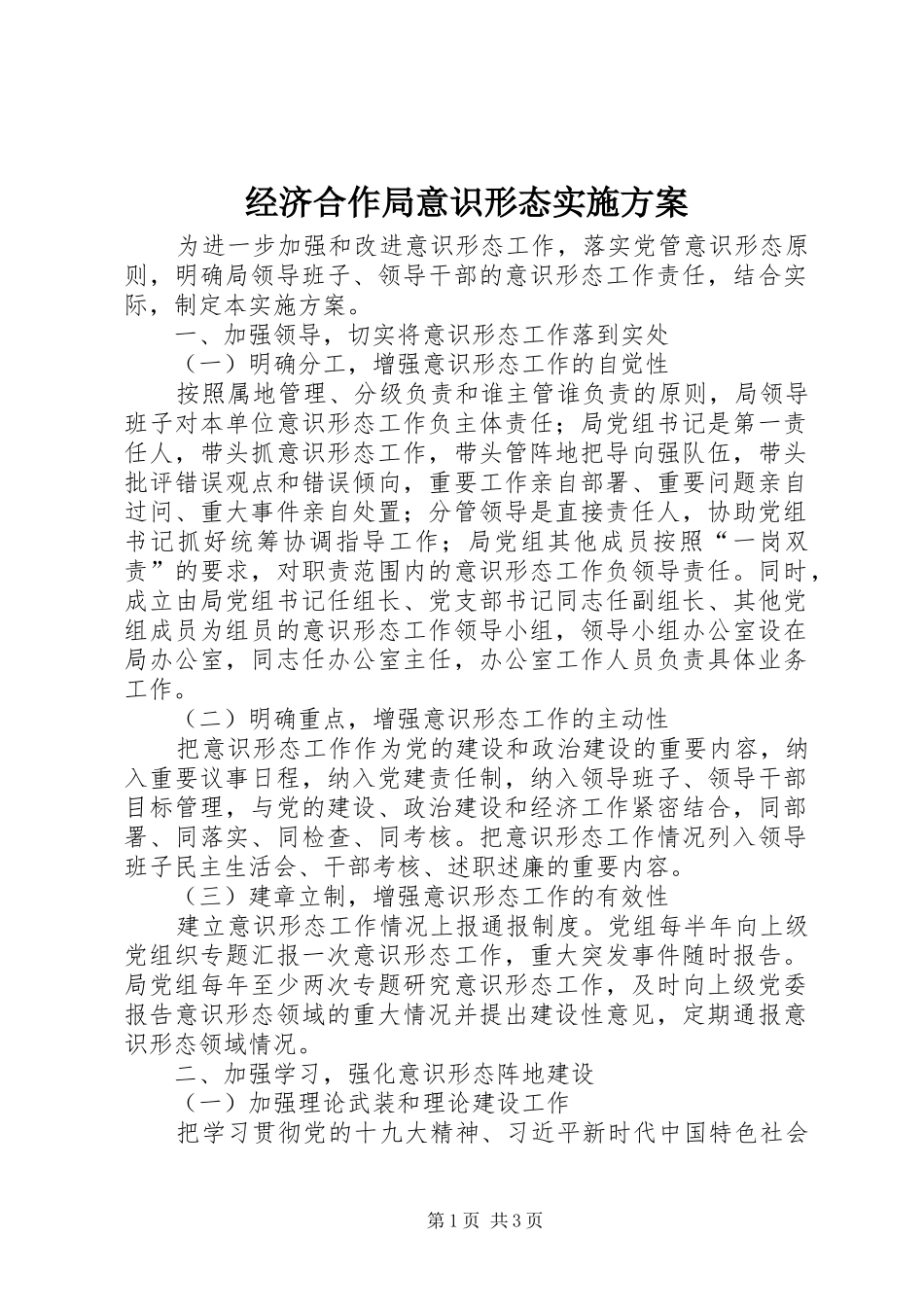 经济合作局意识形态实施方案_第1页