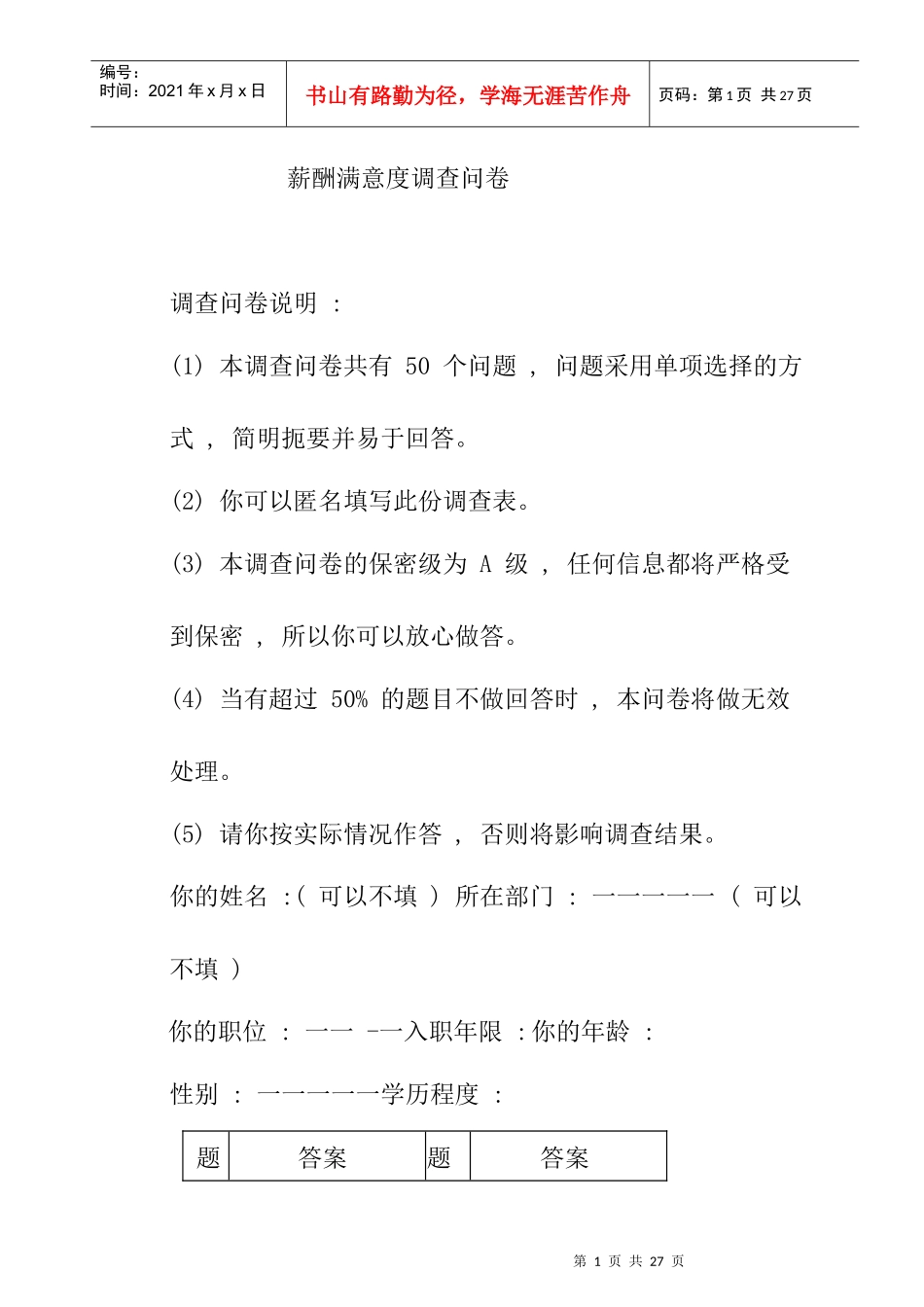 对薪酬满意度的调查问卷_第1页