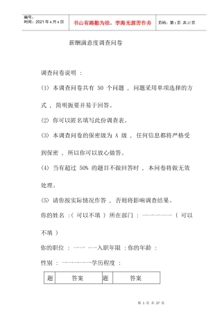 对薪酬满意度的调查问卷