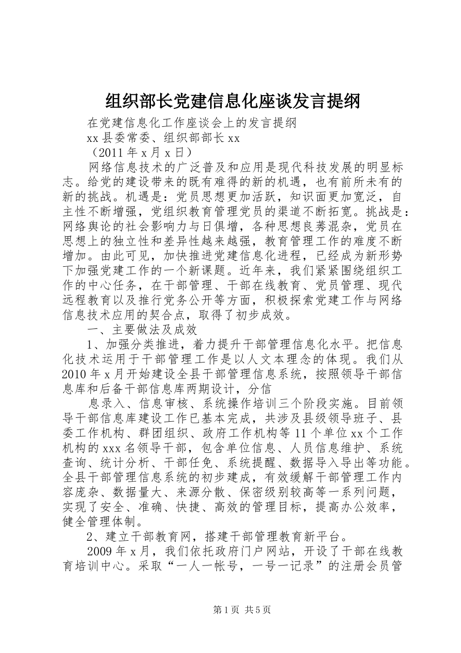 组织部长党建信息化座谈发言提纲材料_第1页