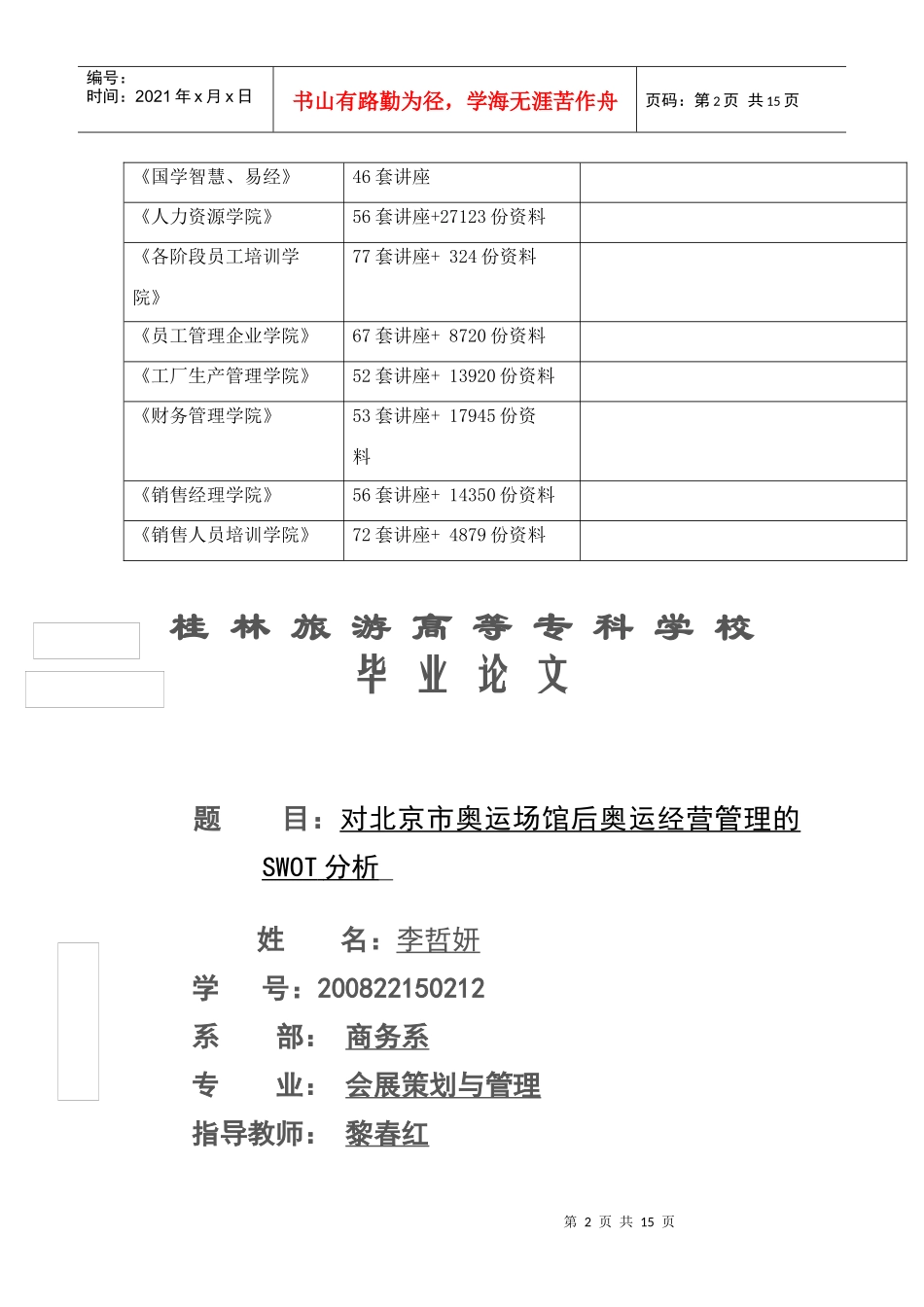 对北京市奥运场馆后奥运经营管理的SWOT分析_第2页