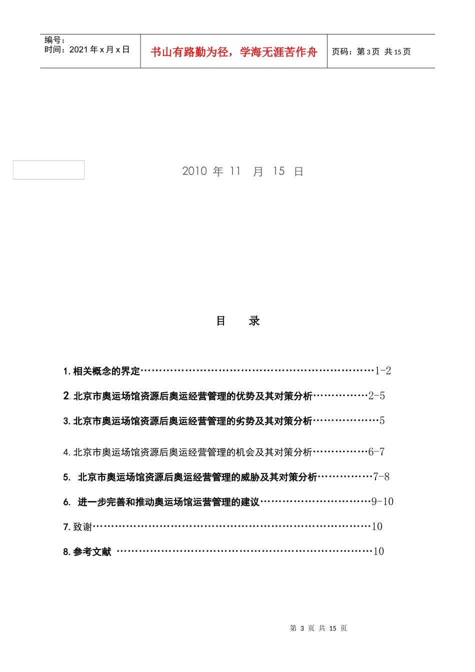 对北京市奥运场馆后奥运经营管理的SWOT分析_第3页