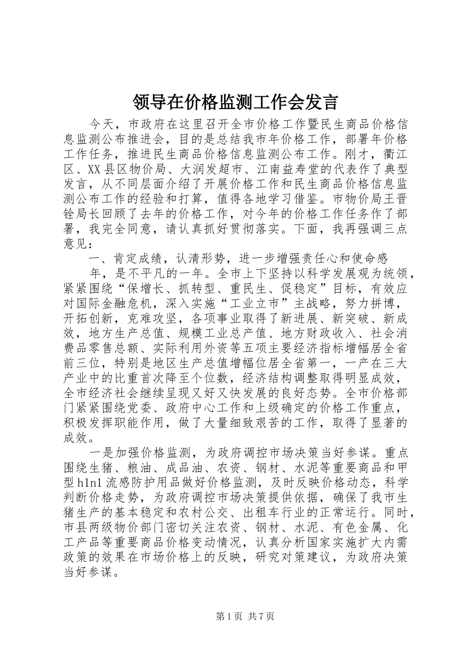 领导在价格监测工作会发言稿_第1页