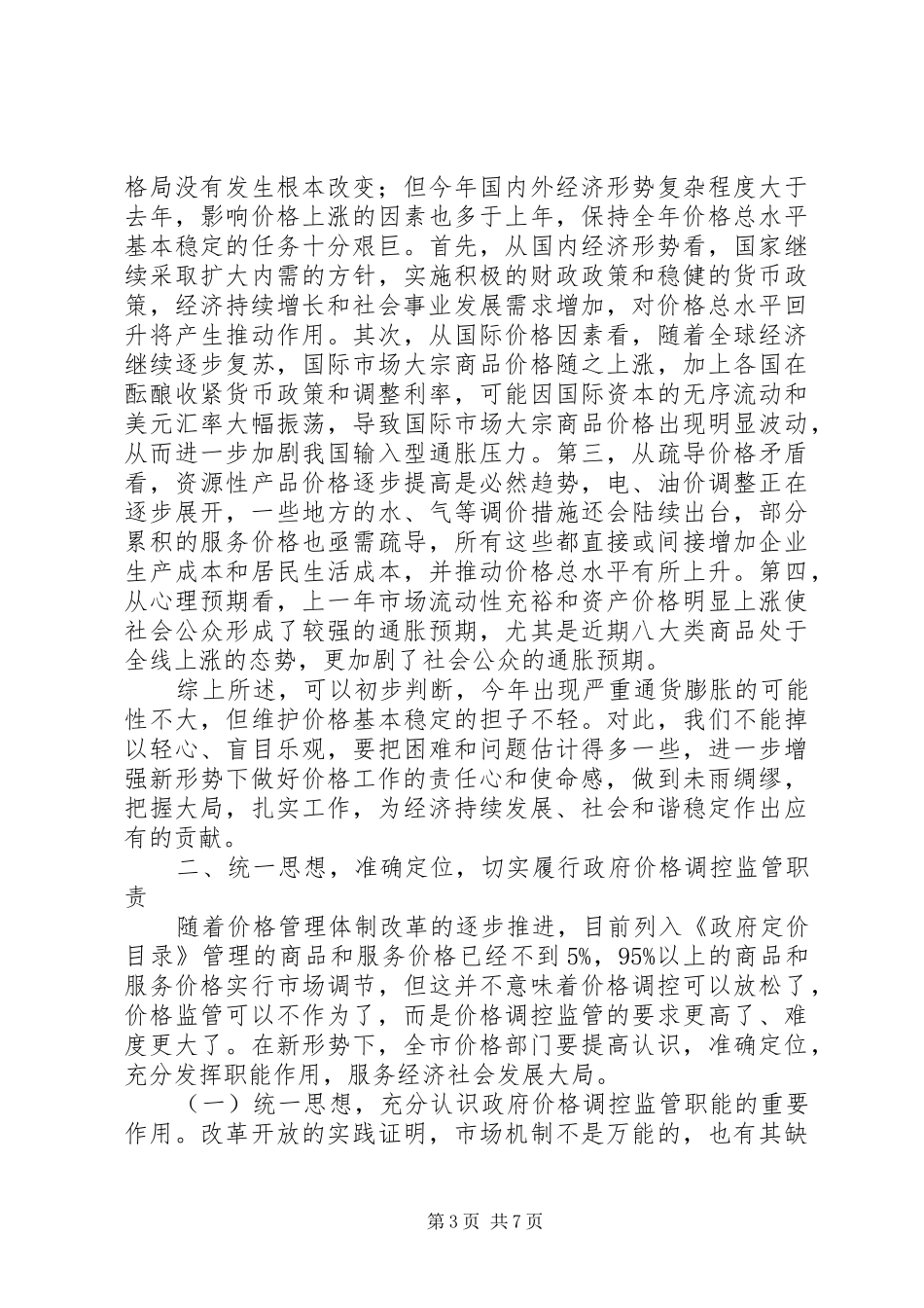 领导在价格监测工作会发言稿_第3页