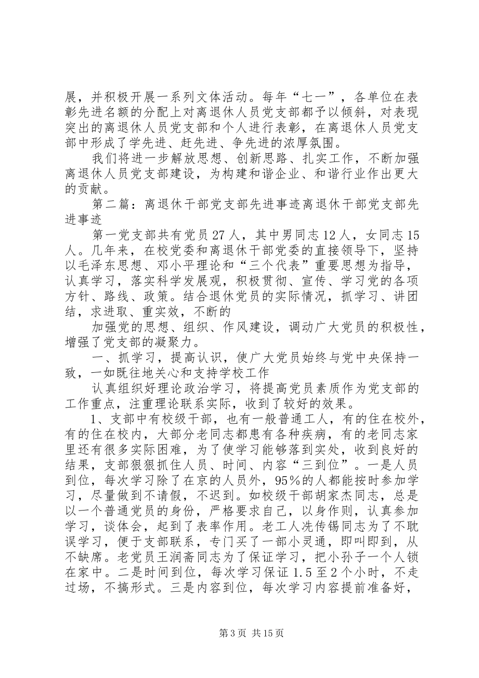 先进离退休人员党支部代表发言稿(精选多篇)_第3页