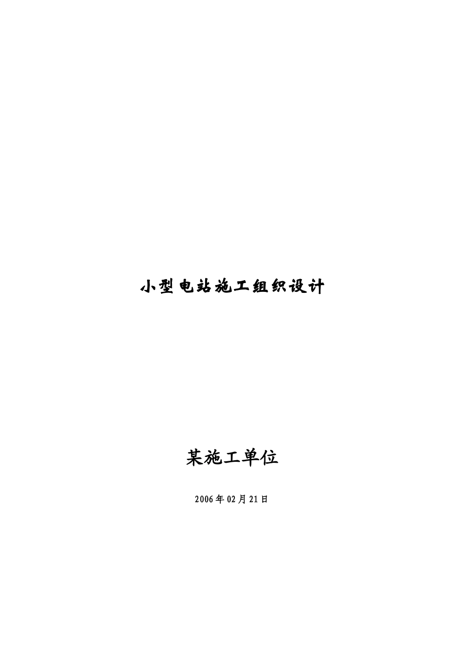 小型电站施工组织设计(doc 45页)_第1页