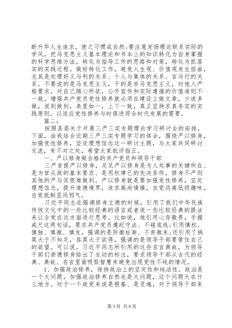 “坚定理想信念、增强党性修养”讨论发言两篇_第3页