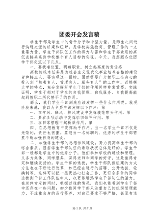团委开会发言稿范文