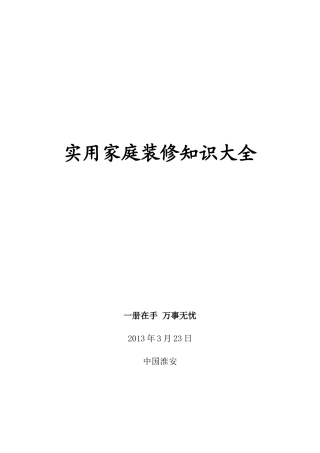 实用家庭装修知识大全