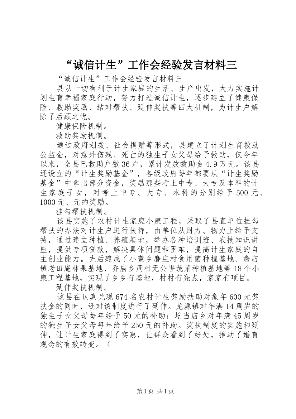 “诚信计生”工作会经验发言材料提纲三_第1页