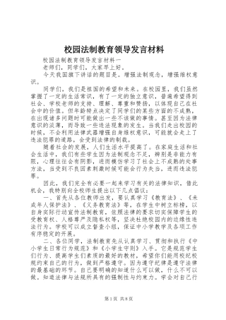 校园法制教育领导发言材料提纲