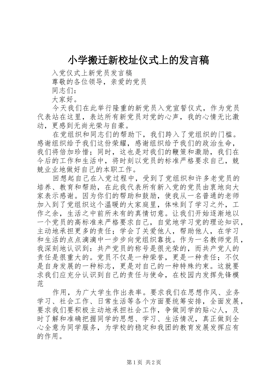 小学搬迁新校址仪式上的发言稿范文_第1页