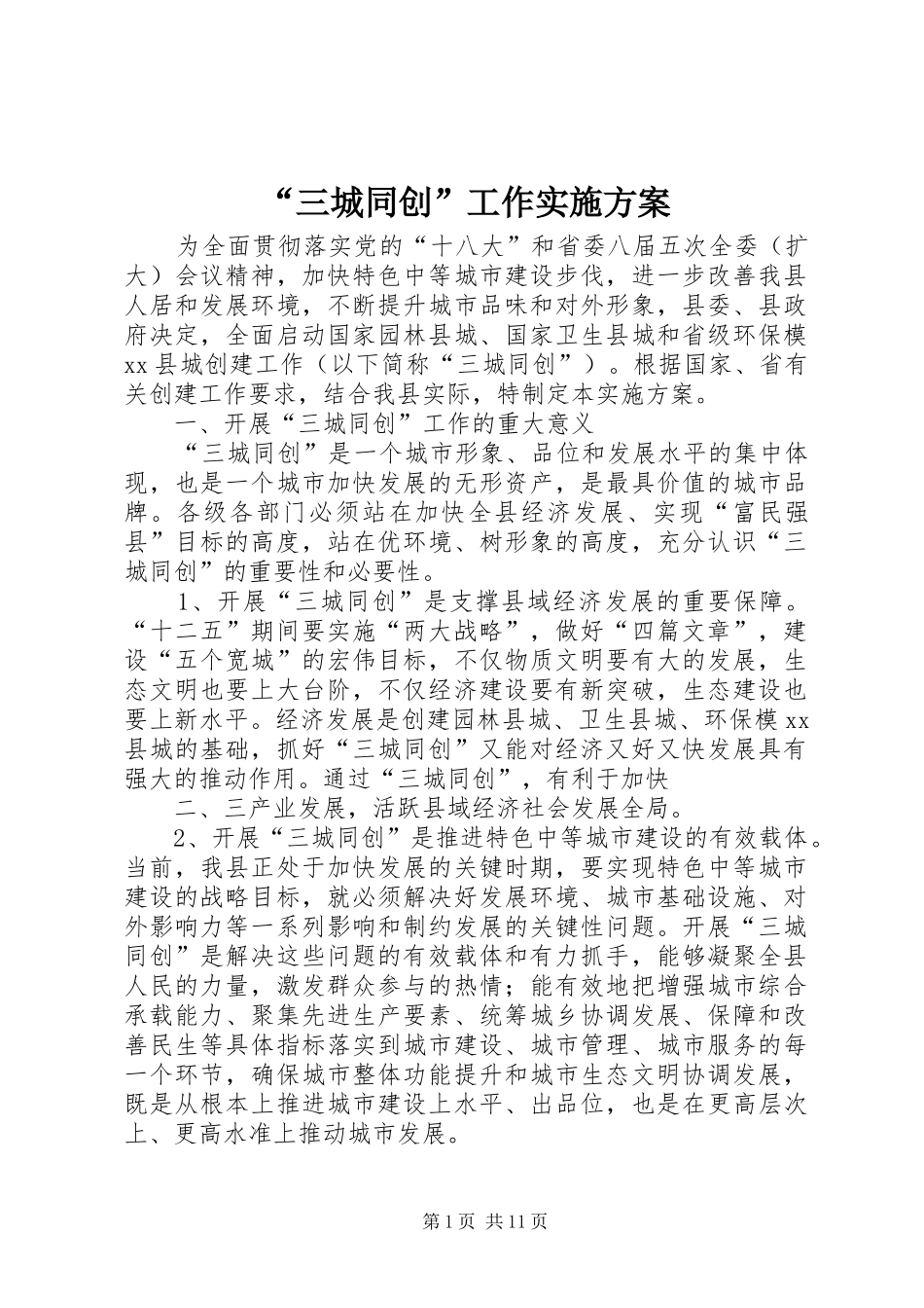 “三城同创”工作实施方案_第1页