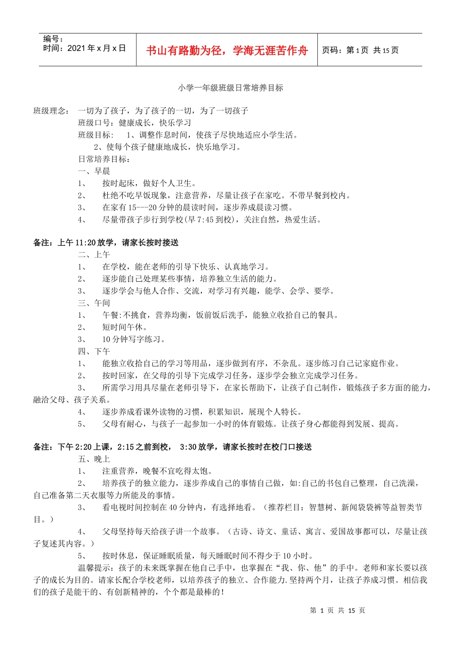 小学一年级班级日常培养目标_第1页
