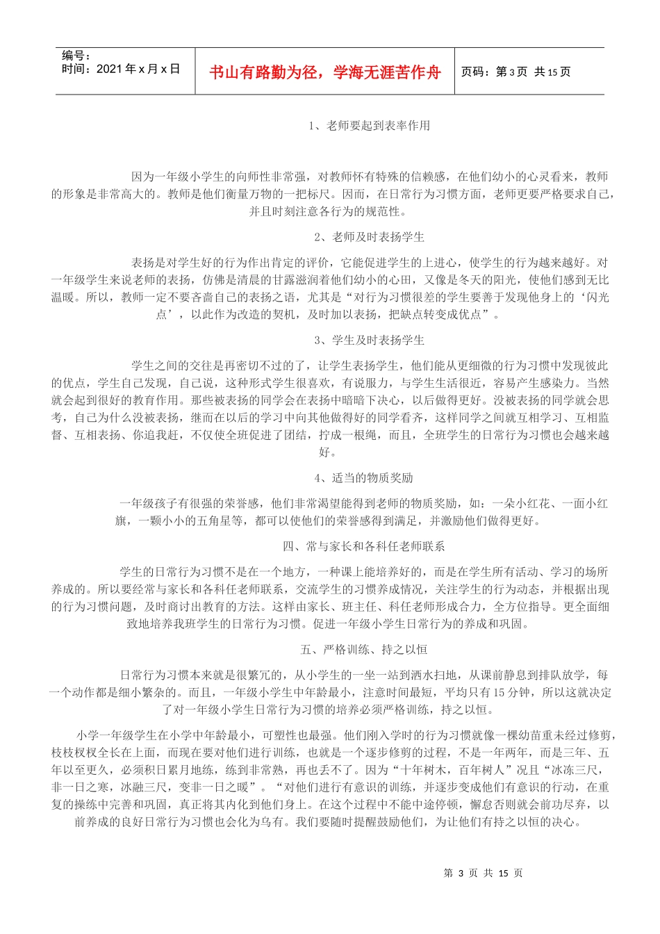 小学一年级班级日常培养目标_第3页