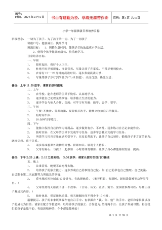 小学一年级班级日常培养目标