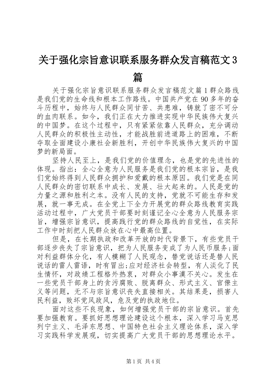 关于强化宗旨意识联系服务群众发言范文3篇_第1页