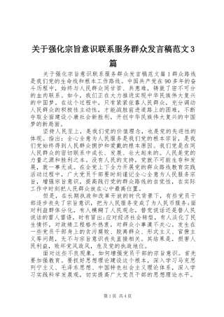 关于强化宗旨意识联系服务群众发言范文3篇