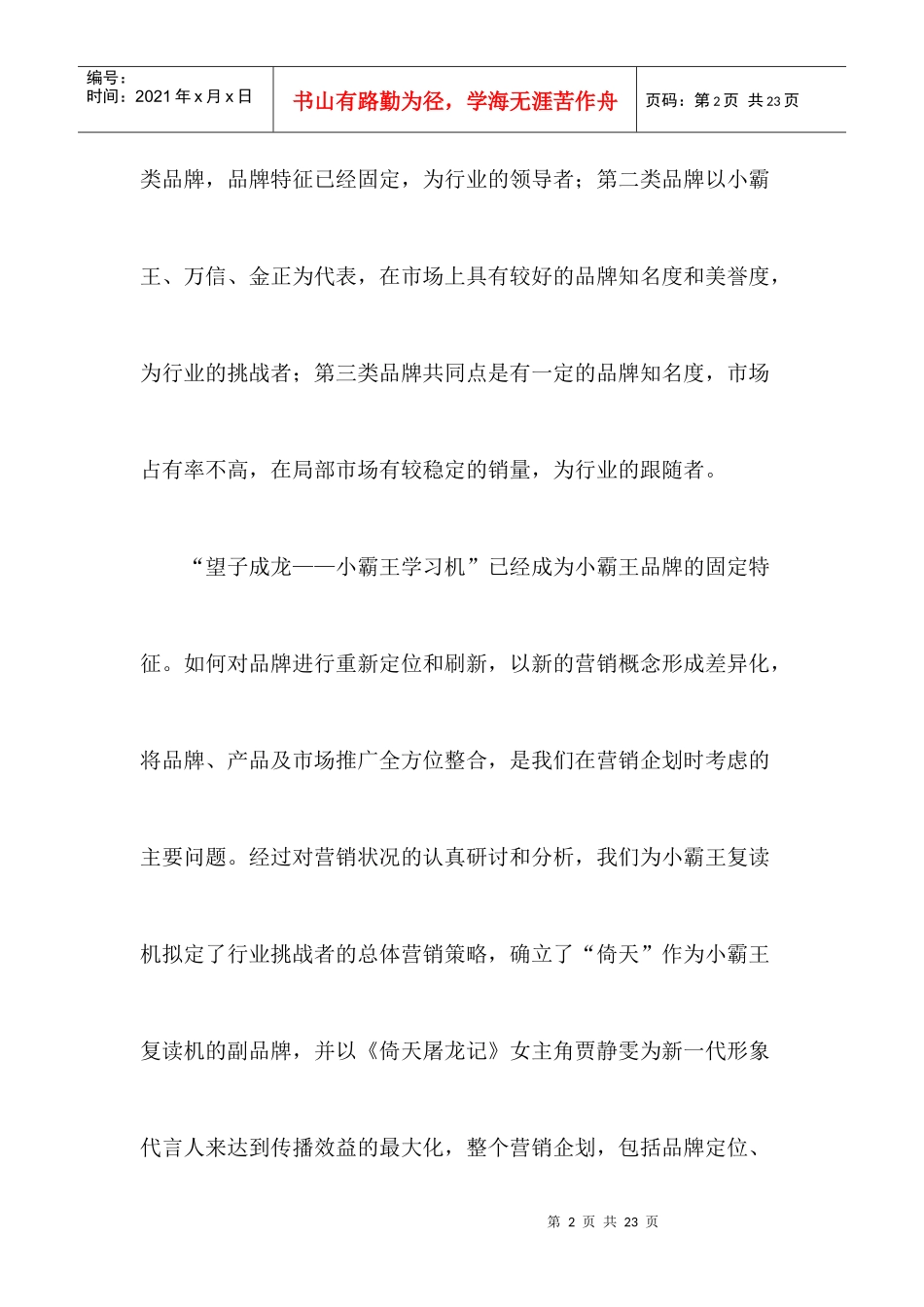 小霸王倚天复读机营销企划实录_第2页