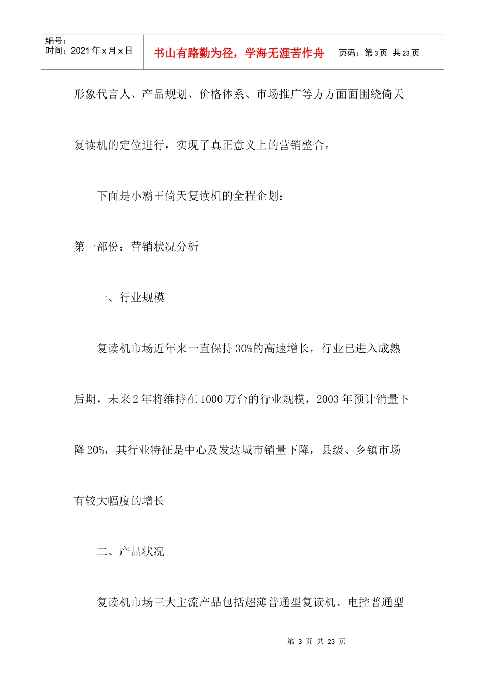小霸王倚天复读机营销企划实录_第3页