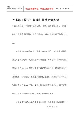 小霸王倚天复读机营销企划实录