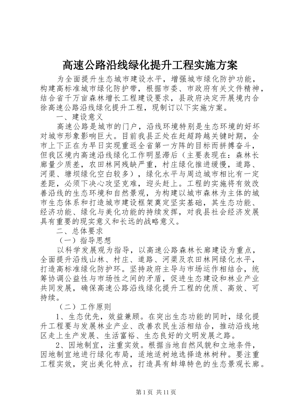 高速公路沿线绿化提升工程实施方案_第1页