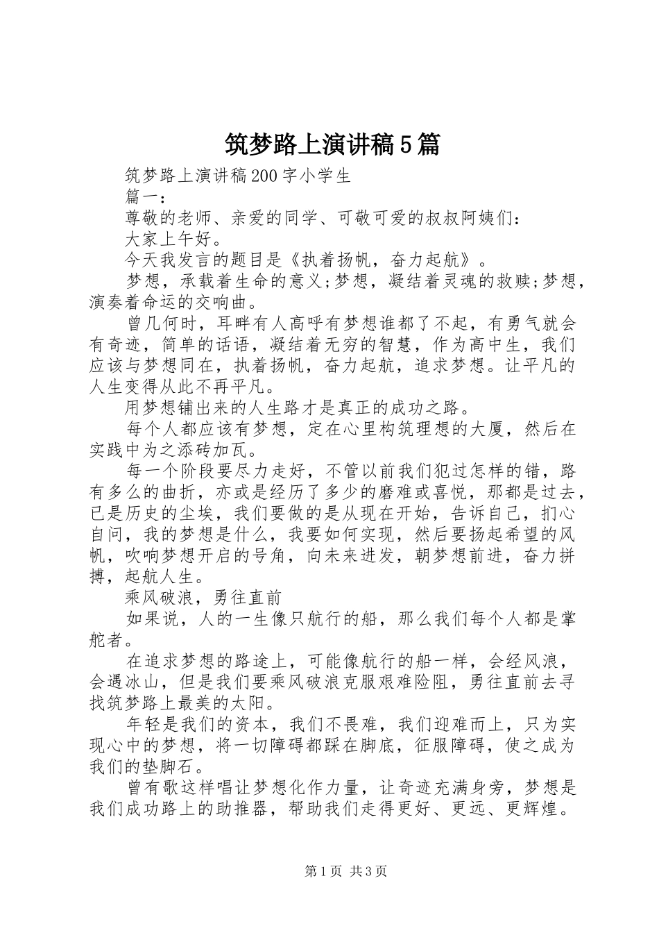 筑梦路上演讲稿5篇(5)_第1页
