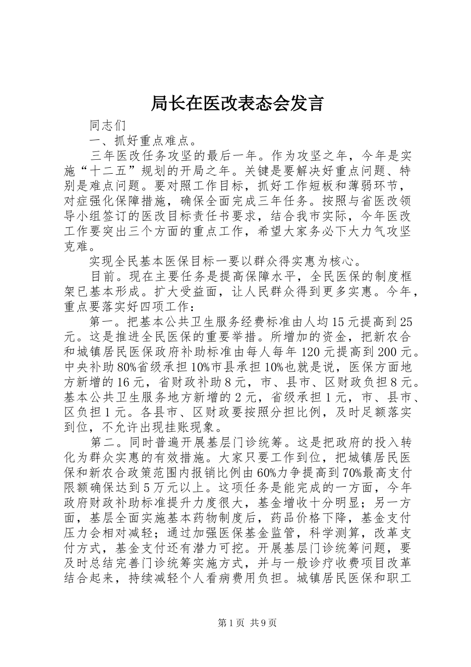 局长在医改表态会发言稿_第1页