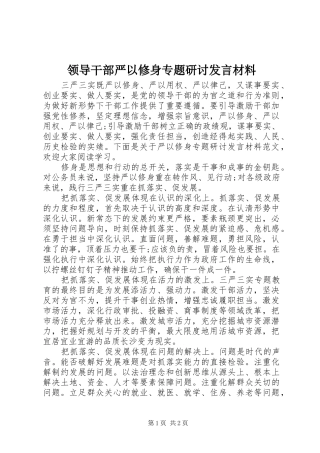 领导干部严以修身专题研讨发言材料提纲