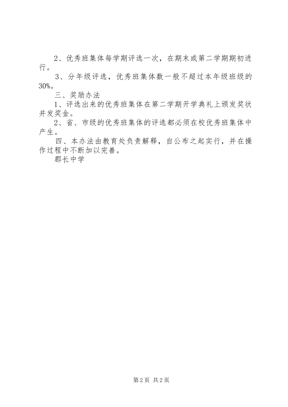 郡长中学优秀班集体评选方案_第2页