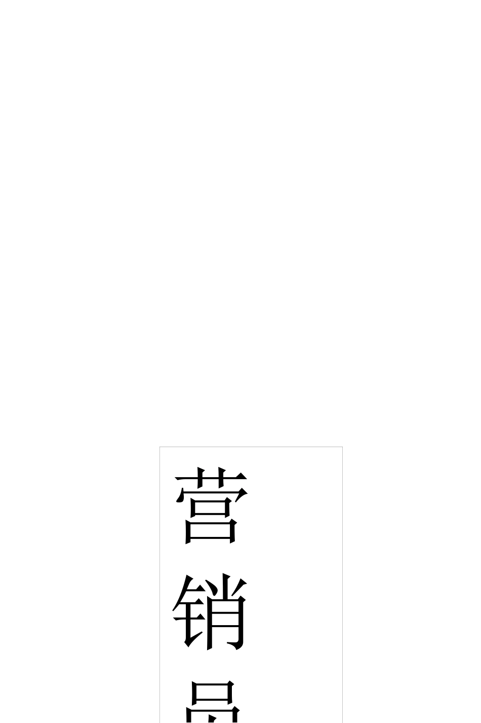 寿险公司营销员手册_第1页