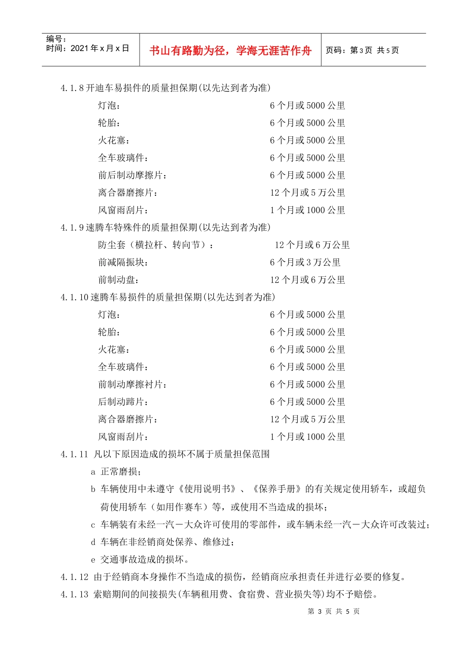 对一汽-大众公司大众品牌轿车索赔条件及管理进行规定_第3页