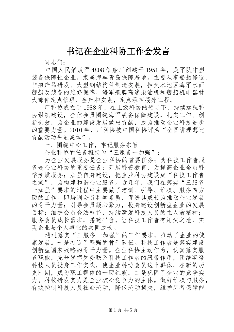 书记在企业科协工作会发言稿_第1页