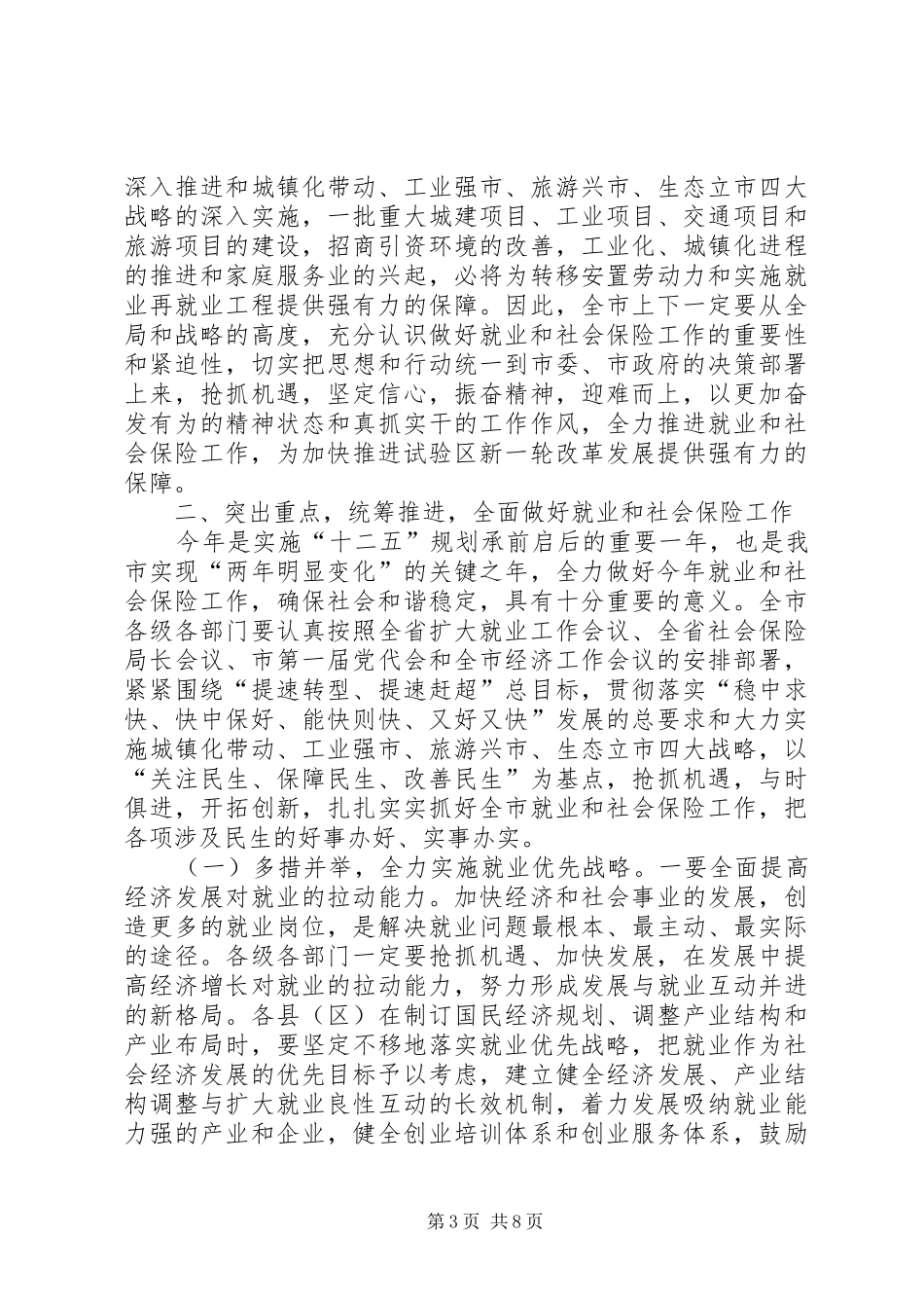 书记在就业和社保工作会发言稿_第3页